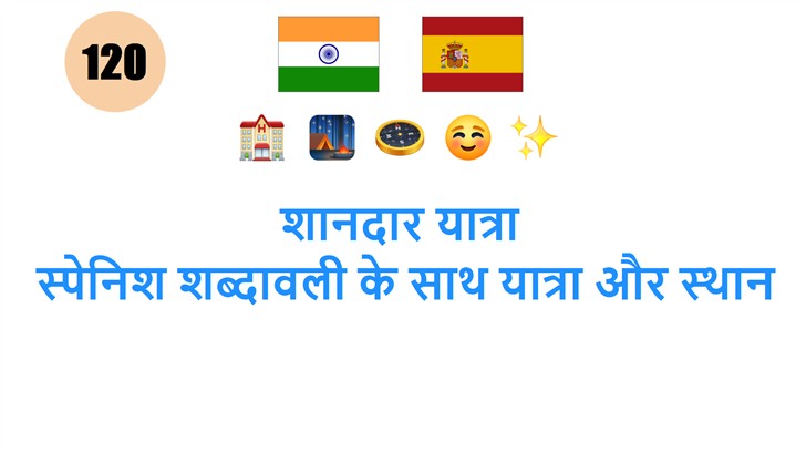 शानदार यात्रा: स्पेनिश शब्दावली के साथ यात्रा और स्थान
